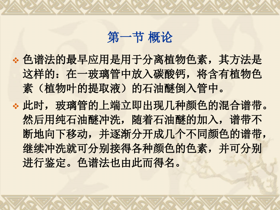 仪器分析 教程第18章 色谱法导论-32h教学资料_第2页