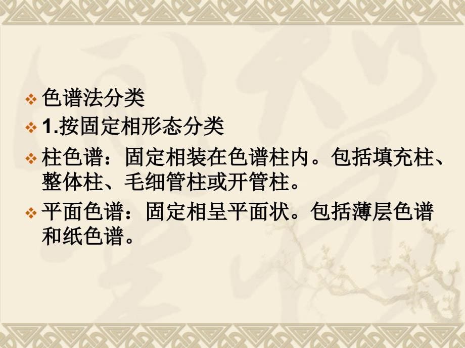 仪器分析 教程第18章 色谱法导论-32h教学资料_第5页