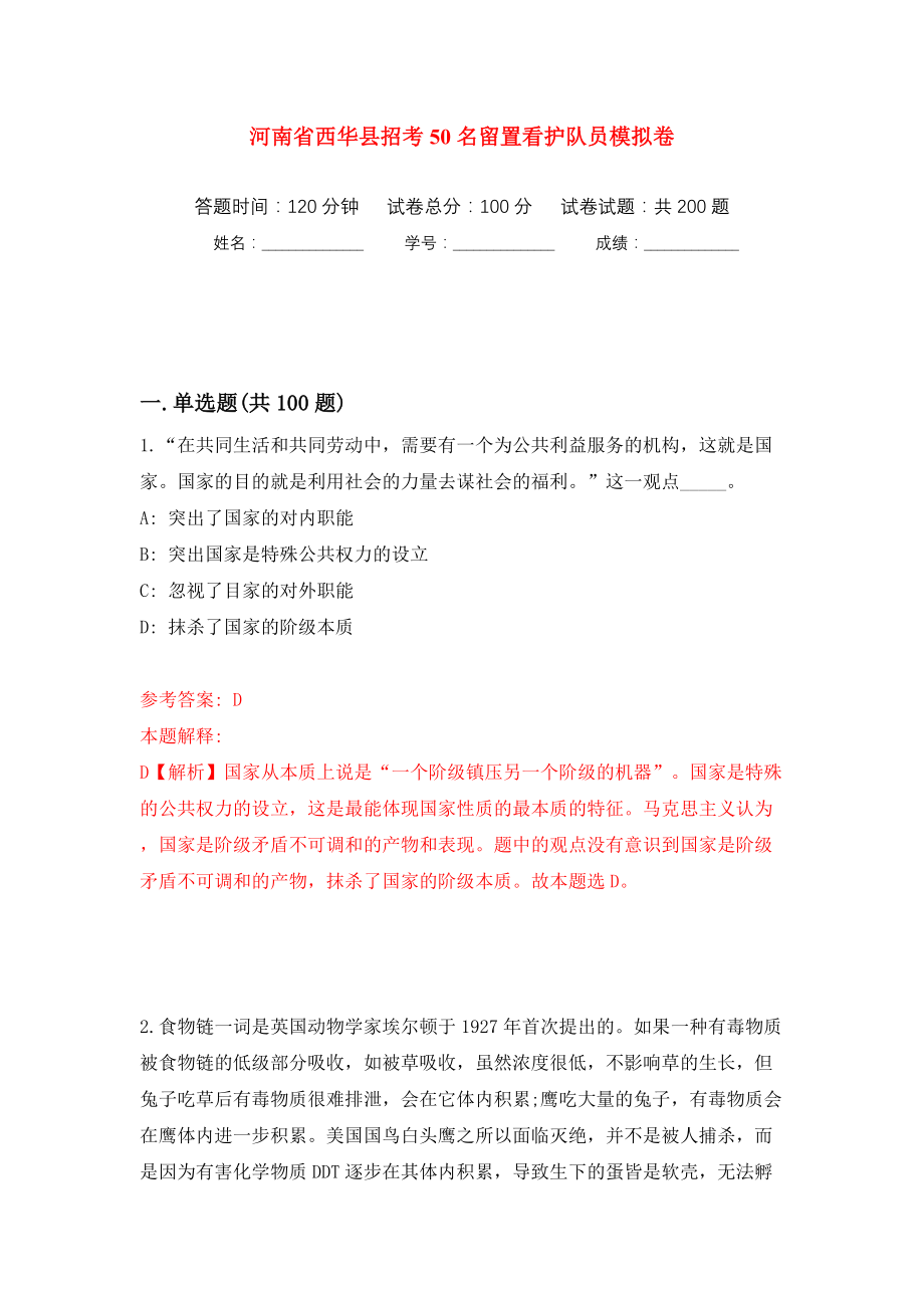 河南省西华县招考50名留置看护队员模拟训练卷（第5卷）_第1页