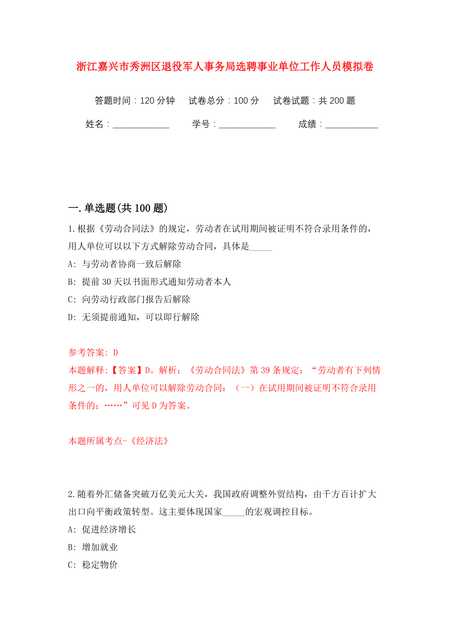 浙江嘉兴市秀洲区退役军人事务局选聘事业单位工作人员模拟训练卷（第1卷）_第1页