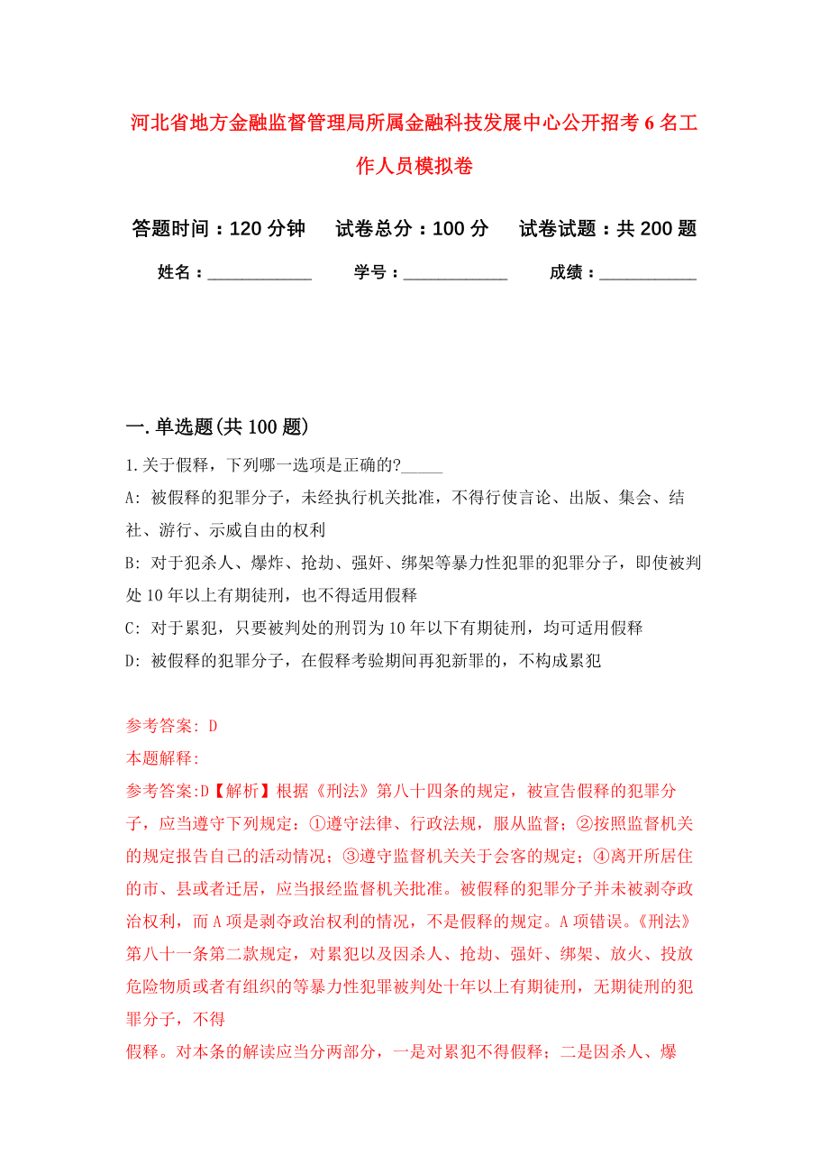 河北省地方金融监督管理局所属金融科技发展中心公开招考6名工作人员模拟训练卷（第1卷）_第1页