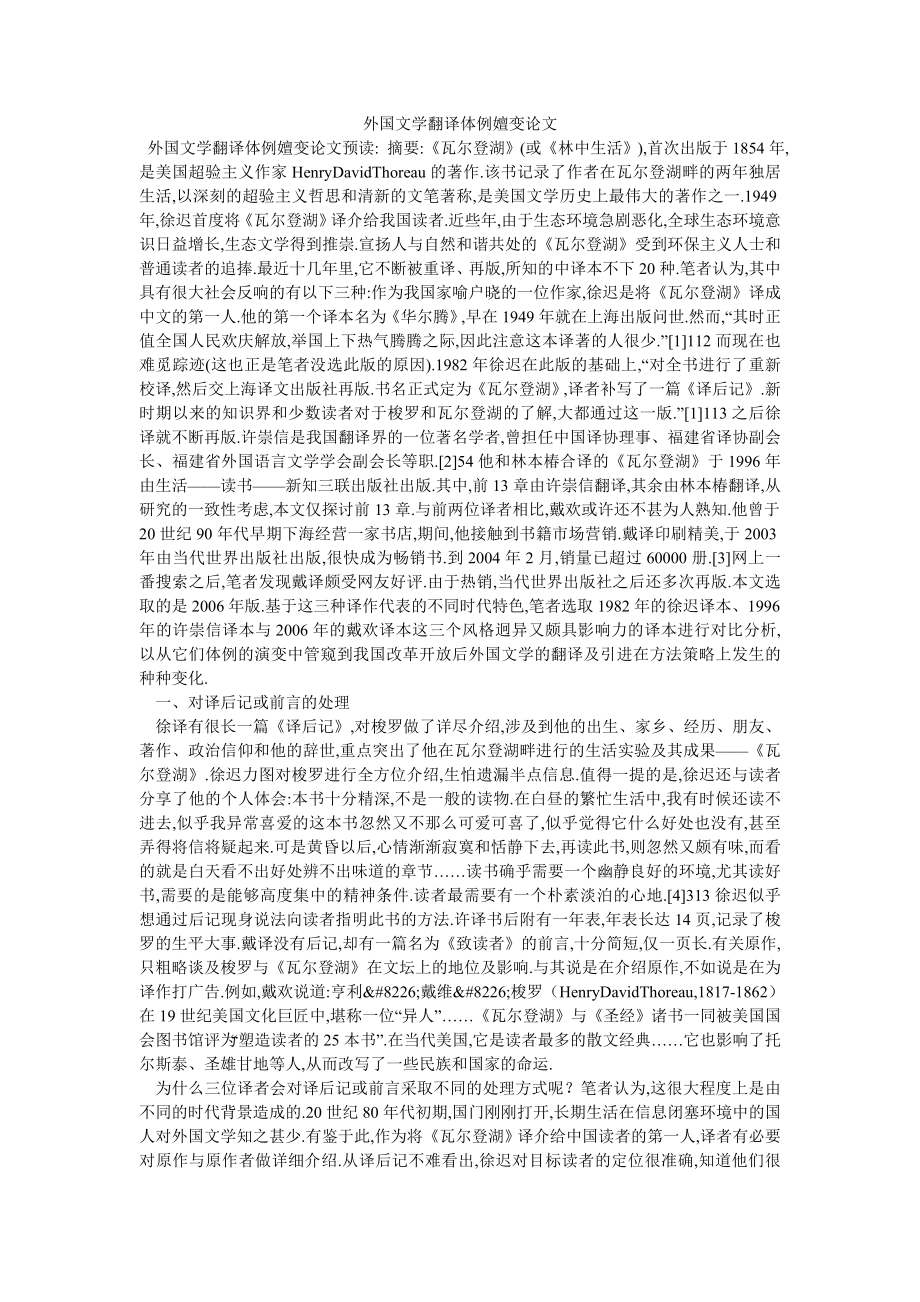 外国文学翻译体例嬗变论文_第1页