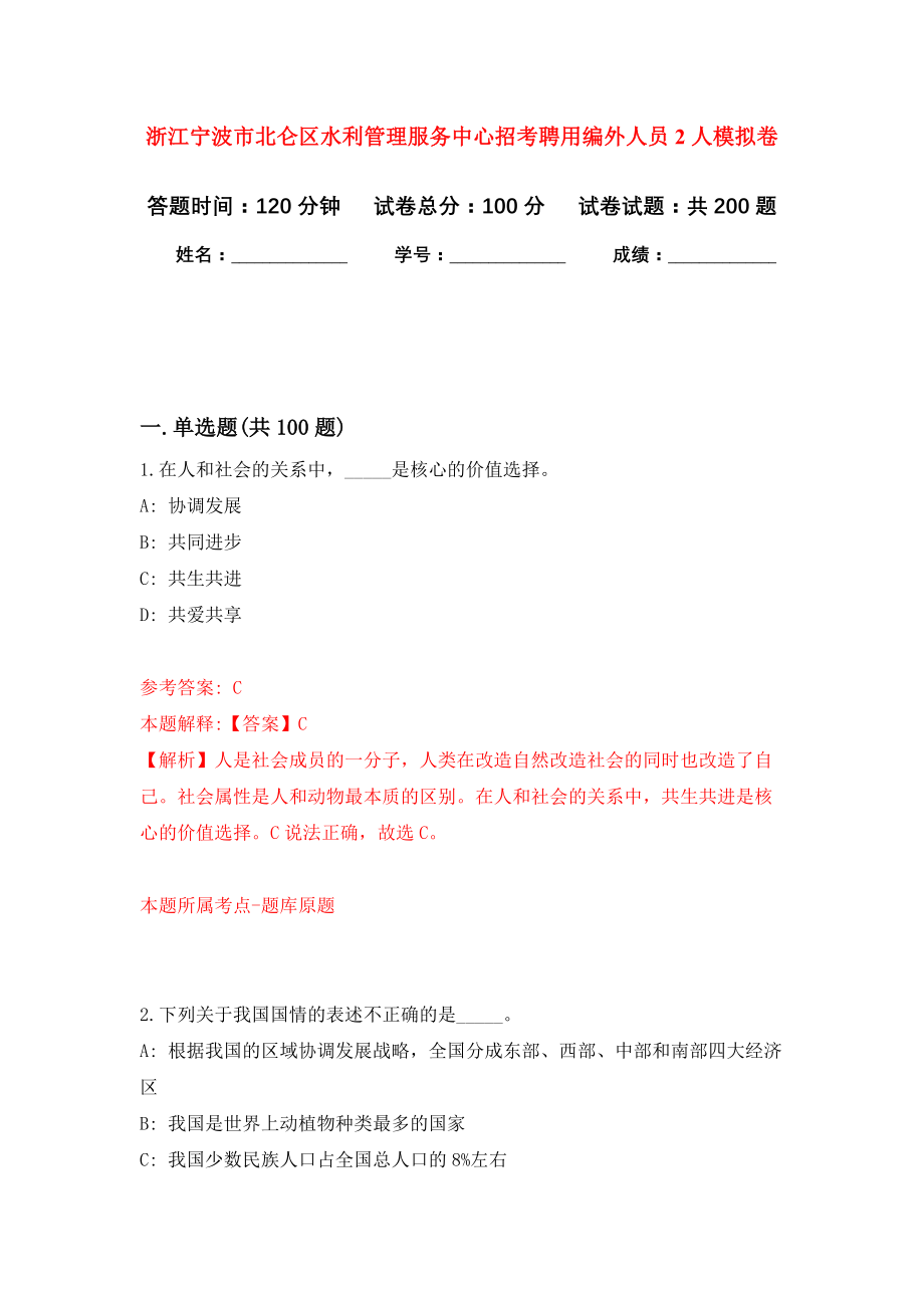 浙江宁波市北仑区水利管理服务中心招考聘用编外人员2人模拟训练卷（第8卷）_第1页