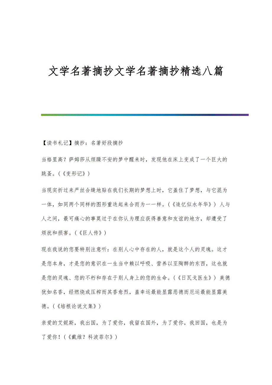 文学名著摘抄文学名著摘抄精选八篇_第1页
