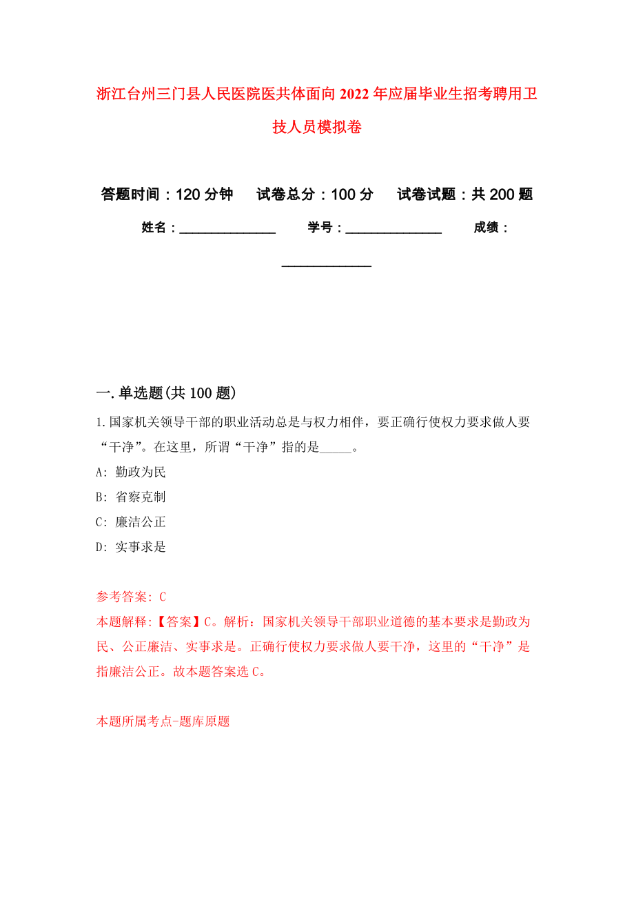 浙江台州三门县人民医院医共体面向2022年应届毕业生招考聘用卫技人员模拟训练卷（第7卷）_第1页