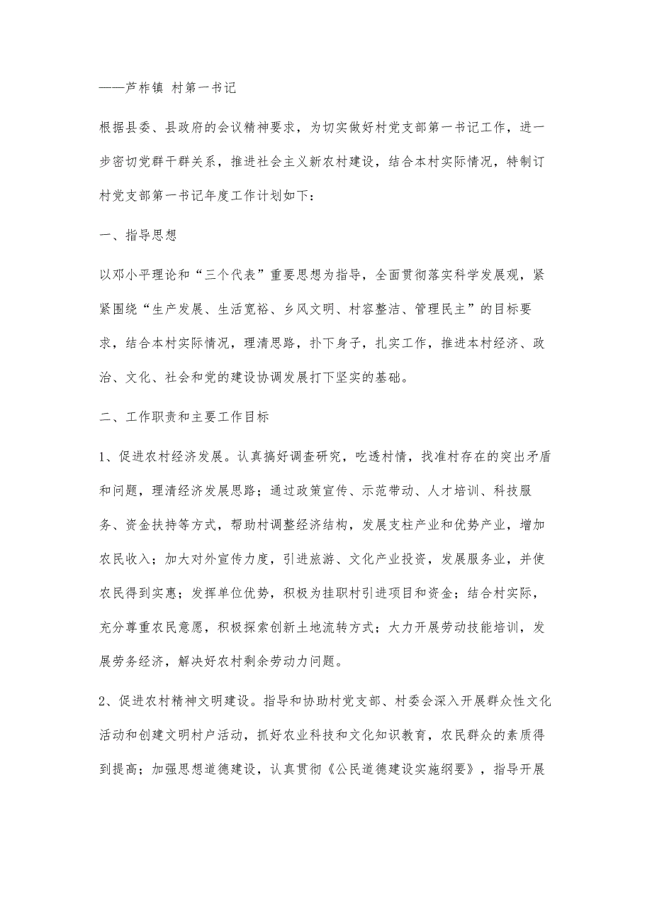 村支部年度工作计划村支部年度工作计划精选八篇_第3页