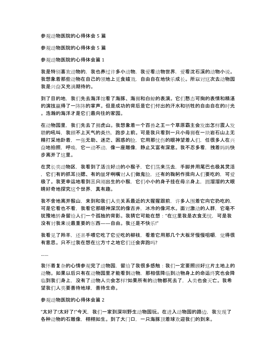 参观动物医院的心得体会5篇_第1页