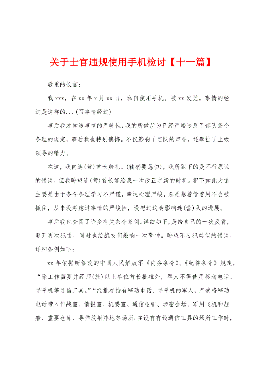 关于士官违规使用手机检讨_第1页