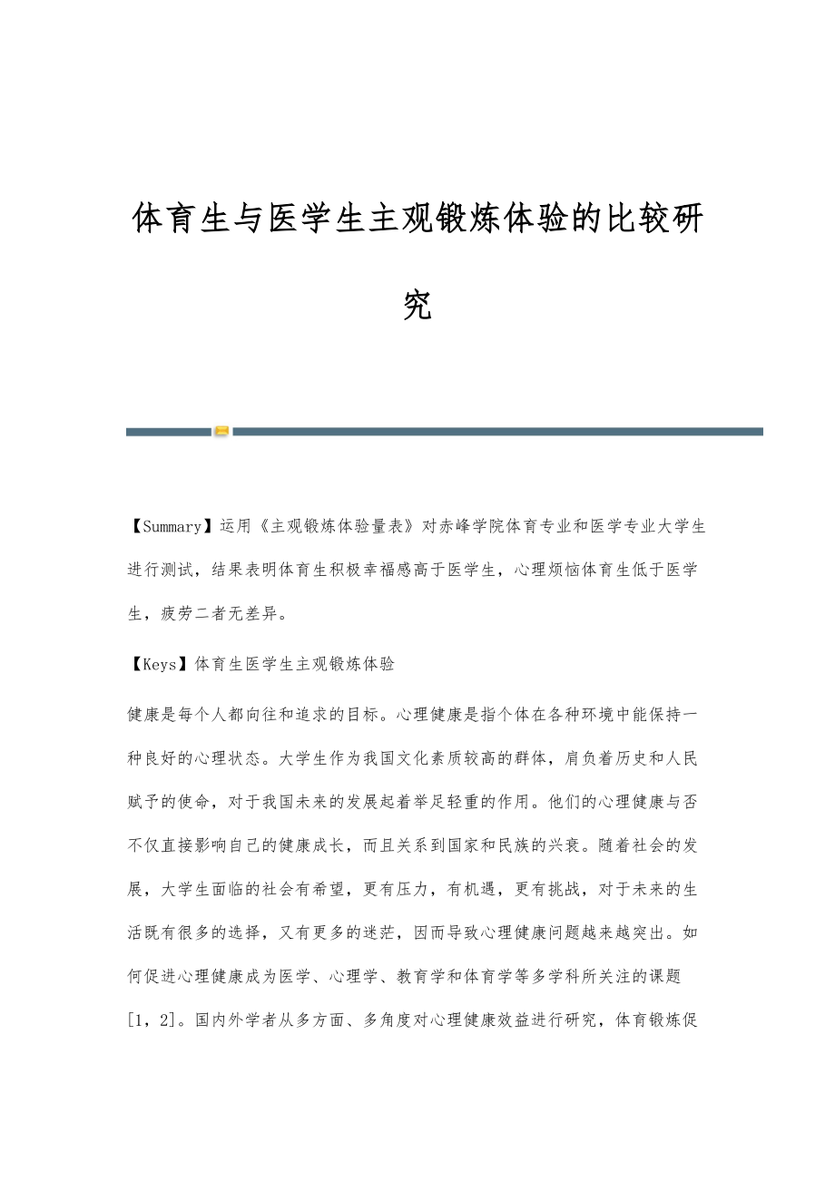 体育生与医学生主观锻炼体验的比较研究_第1页