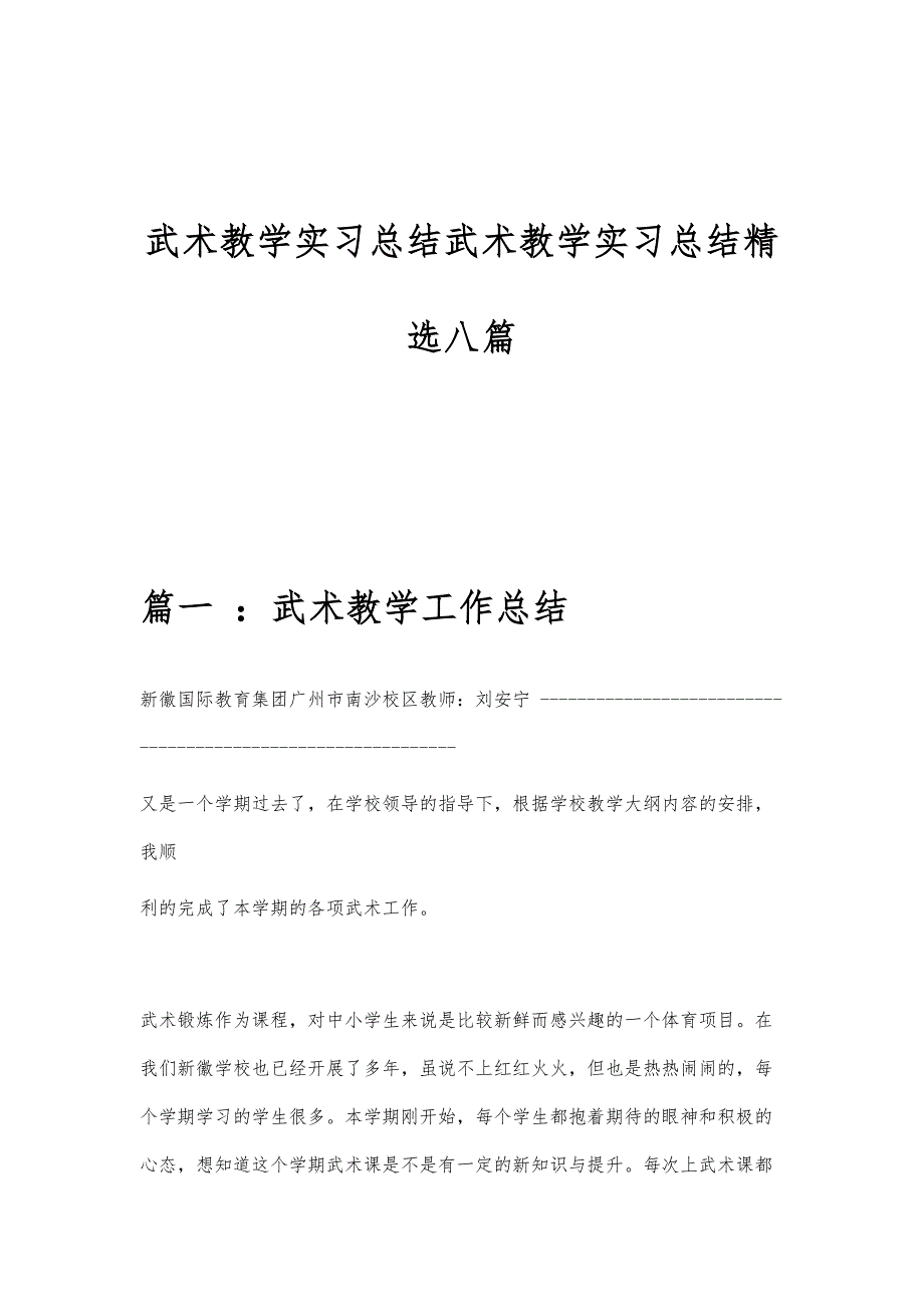 武术教学实习总结武术教学实习总结精选八篇_第1页