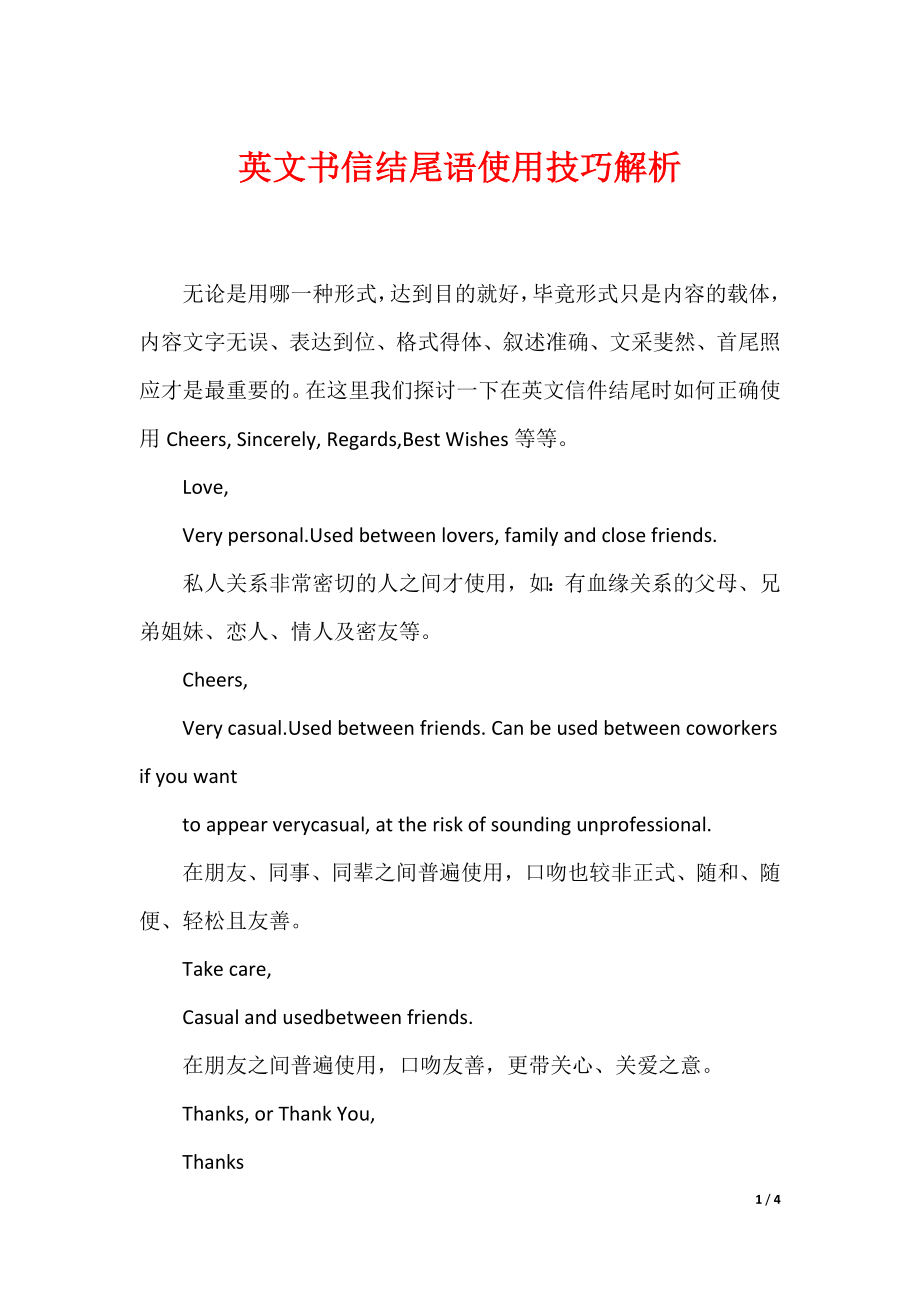 20XX最新英文书信结尾语使用技巧解析_第1页