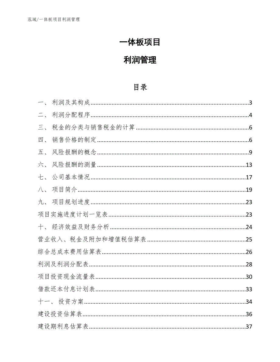 一体板项目利润管理_第1页