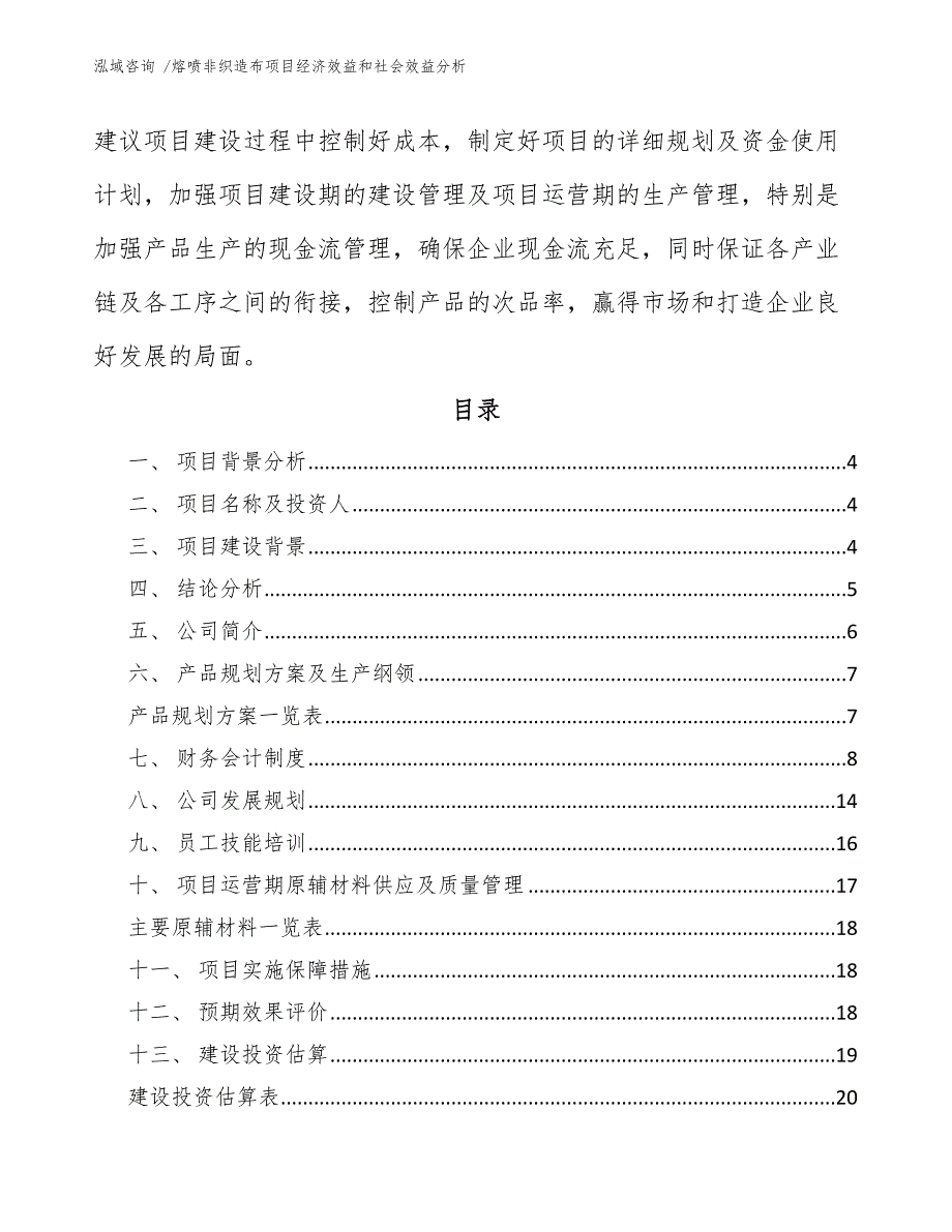 熔喷非织造布项目经济效益和社会效益分析-模板范本_第2页