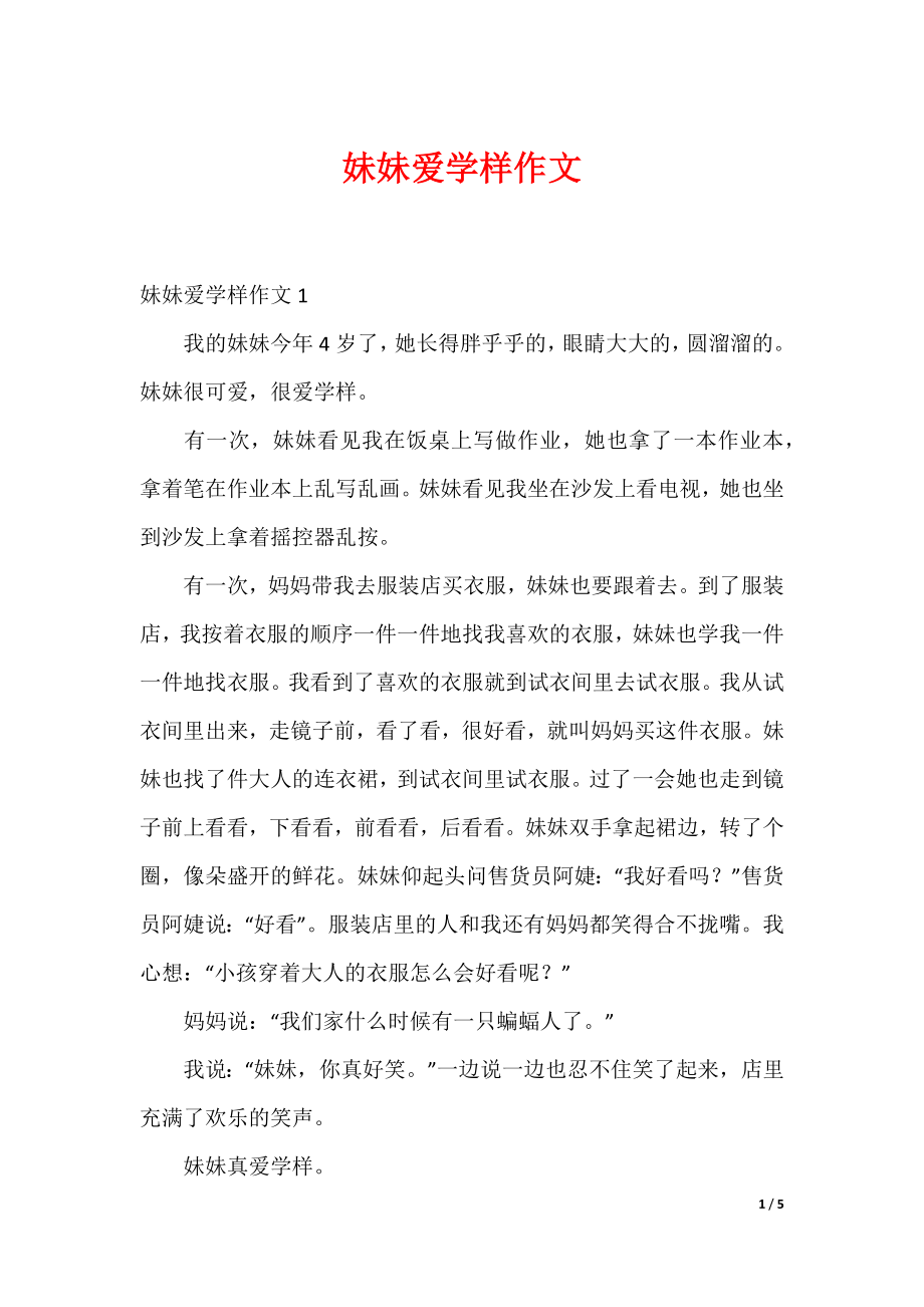 20XX最新妹妹爱学样作文_第1页
