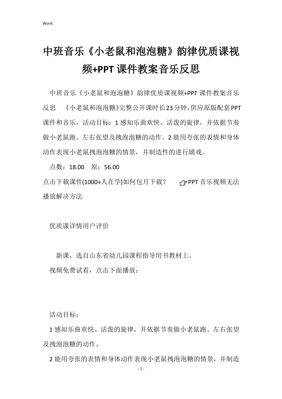 中班音乐《小老鼠和泡泡糖》韵律优质课视频+PPT课件教案音乐反思_第1页