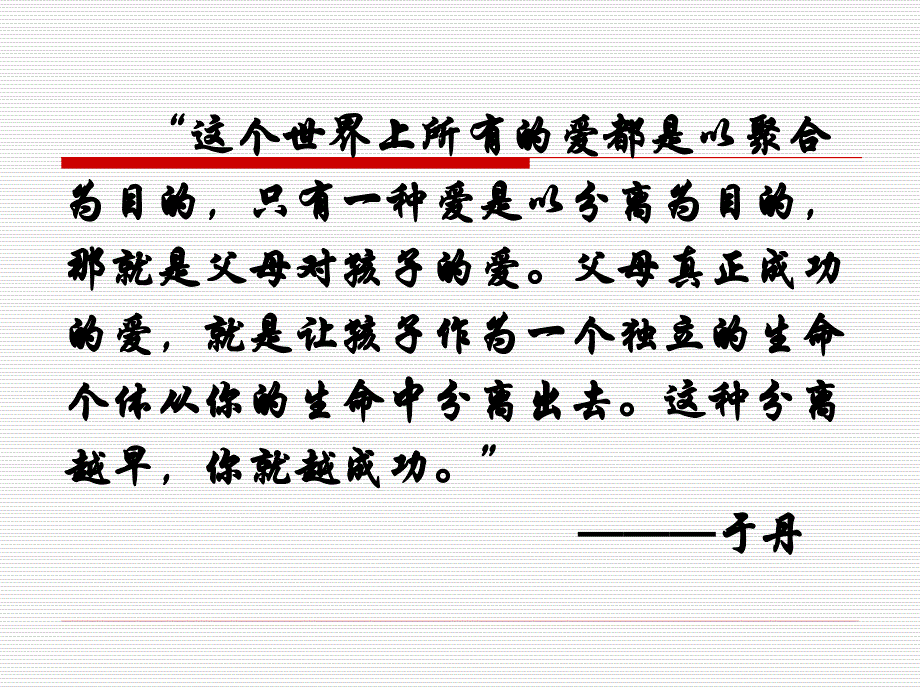 人教版高中语文必修4--父母与孩子之间的爱-精品课件_第2页