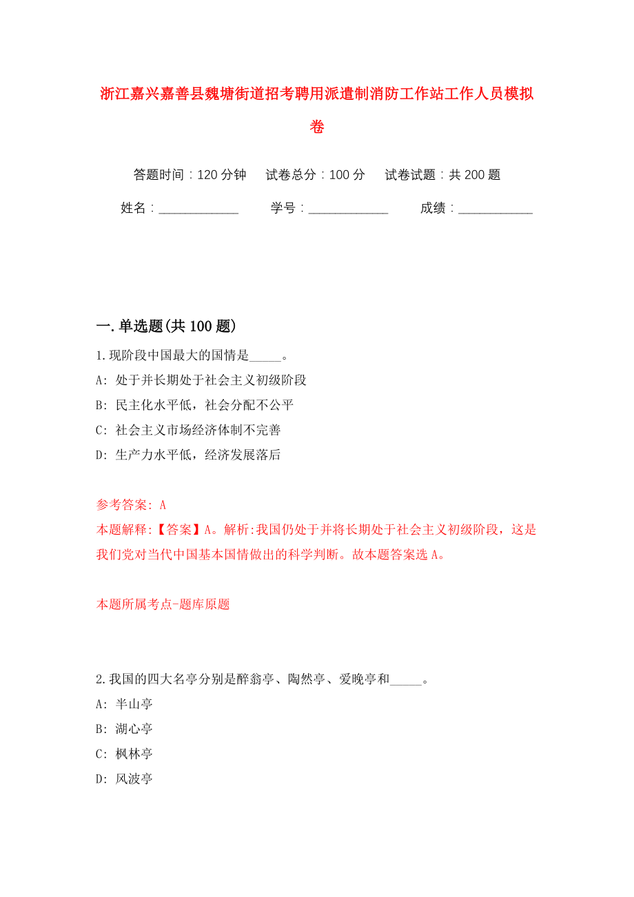 浙江嘉兴嘉善县魏塘街道招考聘用派遣制消防工作站工作人员模拟训练卷（第9卷）_第1页