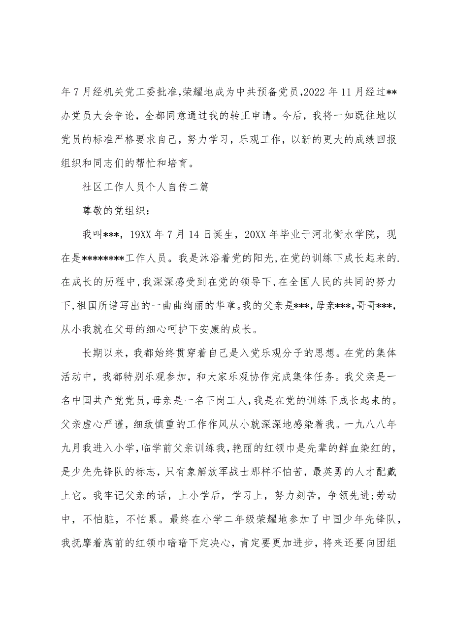 社区工作人员个人自传三篇_第2页