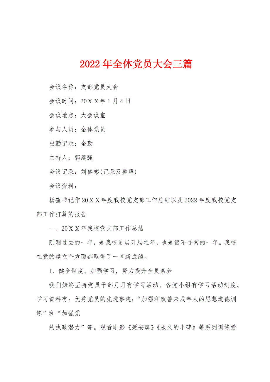 2022年全体党员大会三篇_第1页