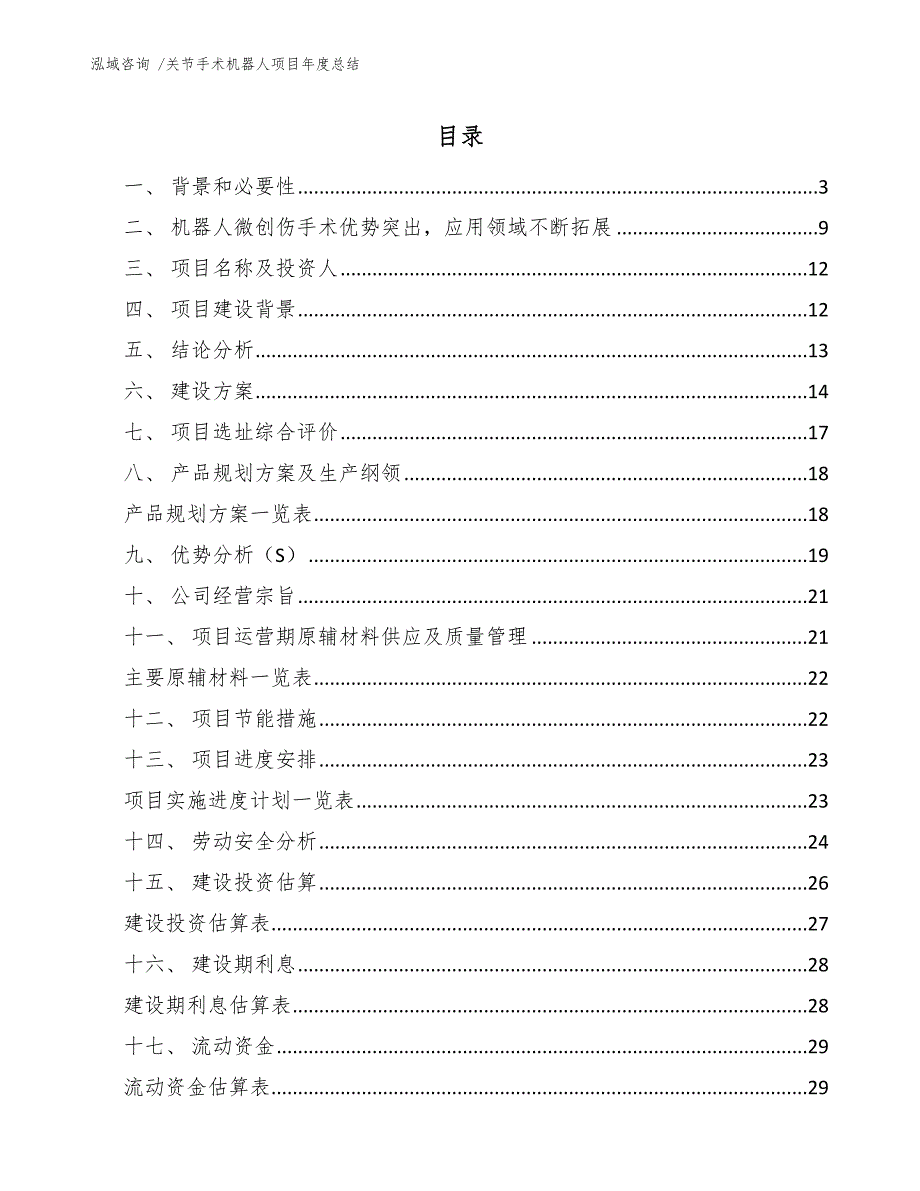 关节手术机器人项目年度总结_第1页