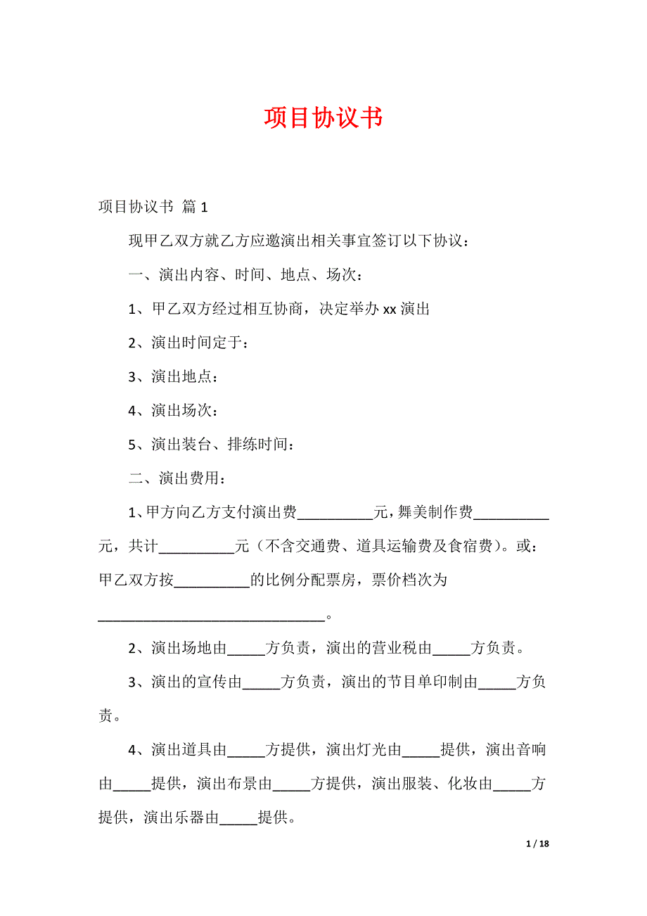 20XX最新项目协议书_7_第1页