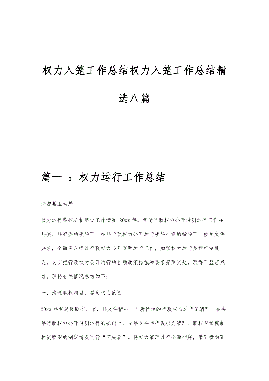 权力入笼工作总结权力入笼工作总结精选八篇_第1页