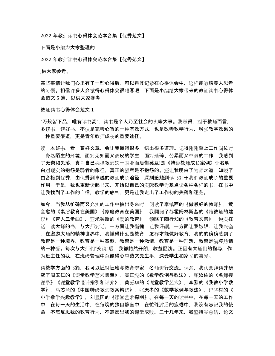 2022年教师读书心得体会范本合集优秀范文_第1页