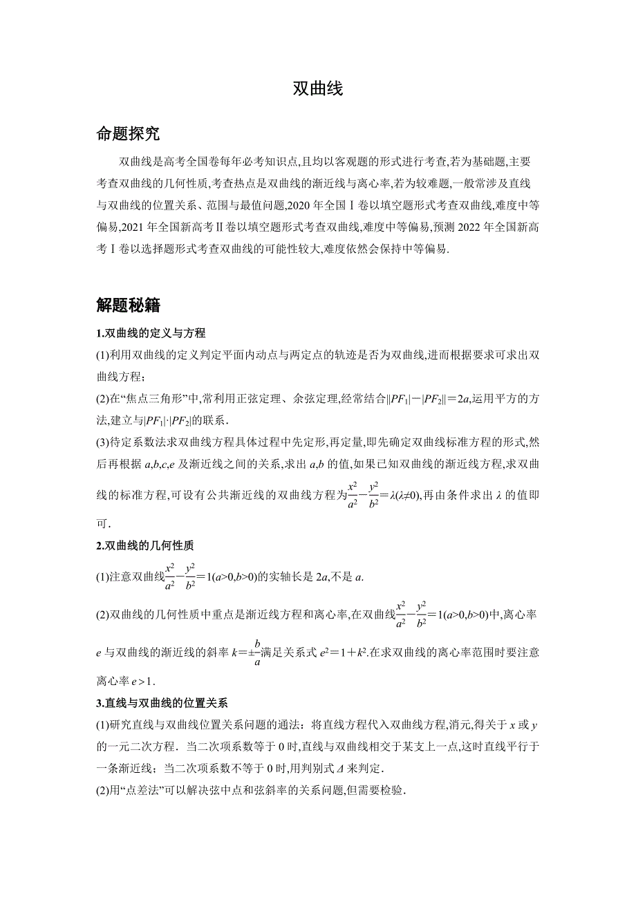 2022年数学高考双曲线知识点题型押题含解析_第1页