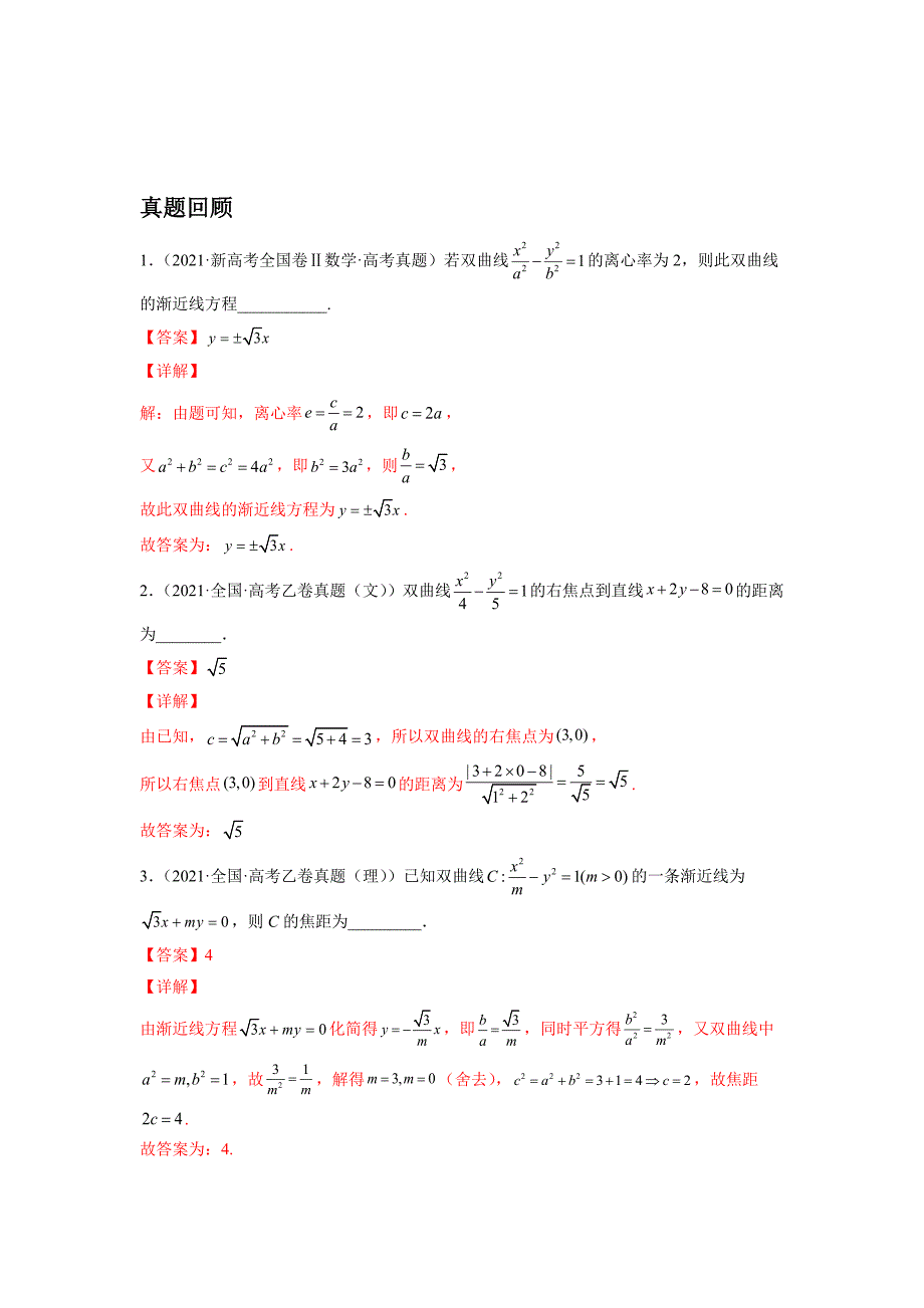 2022年数学高考双曲线知识点题型押题含解析_第2页