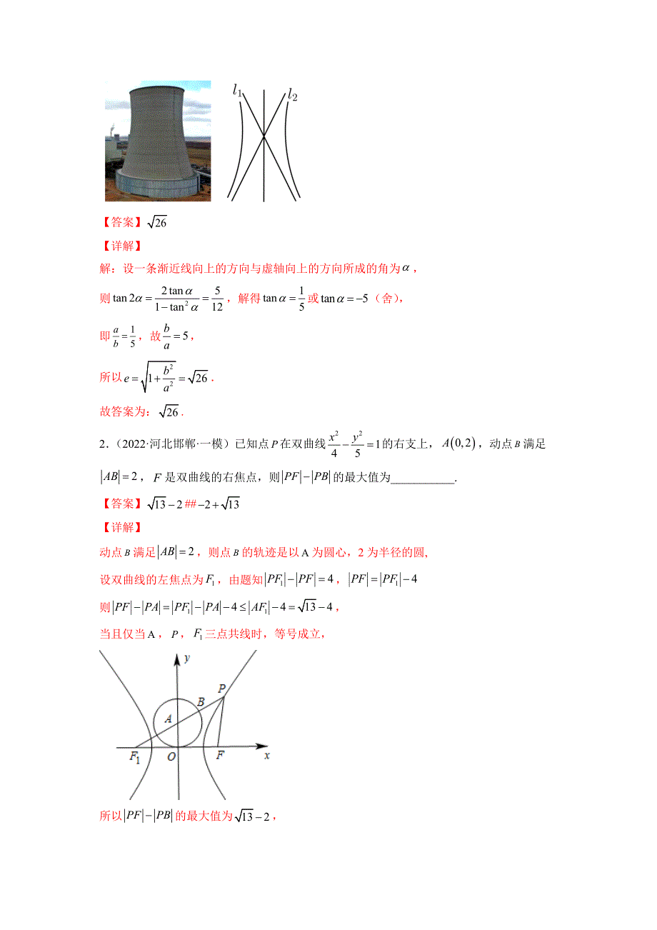 2022年数学高考双曲线知识点题型押题含解析_第4页