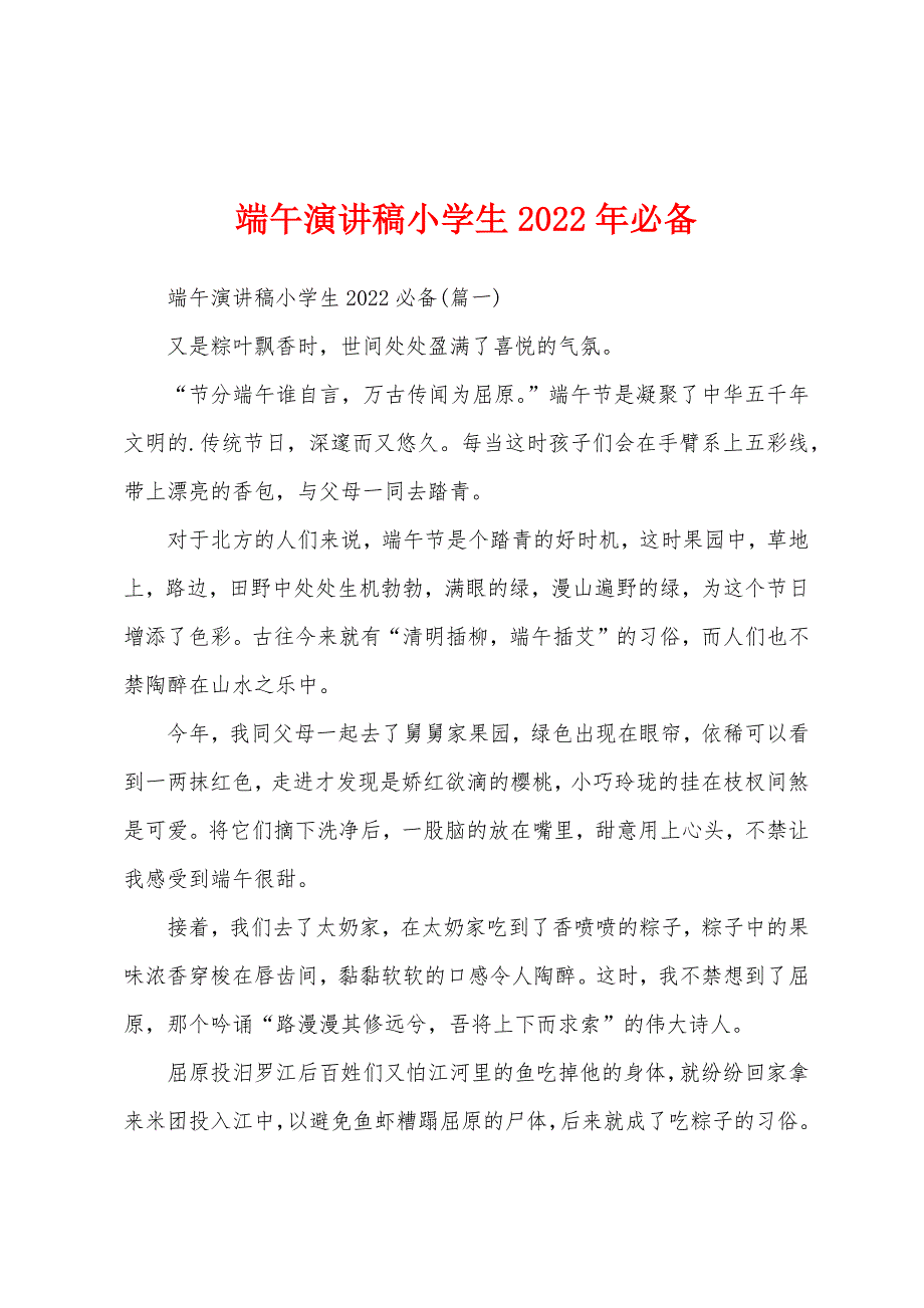 端午演讲稿小学生2022年必备_第1页