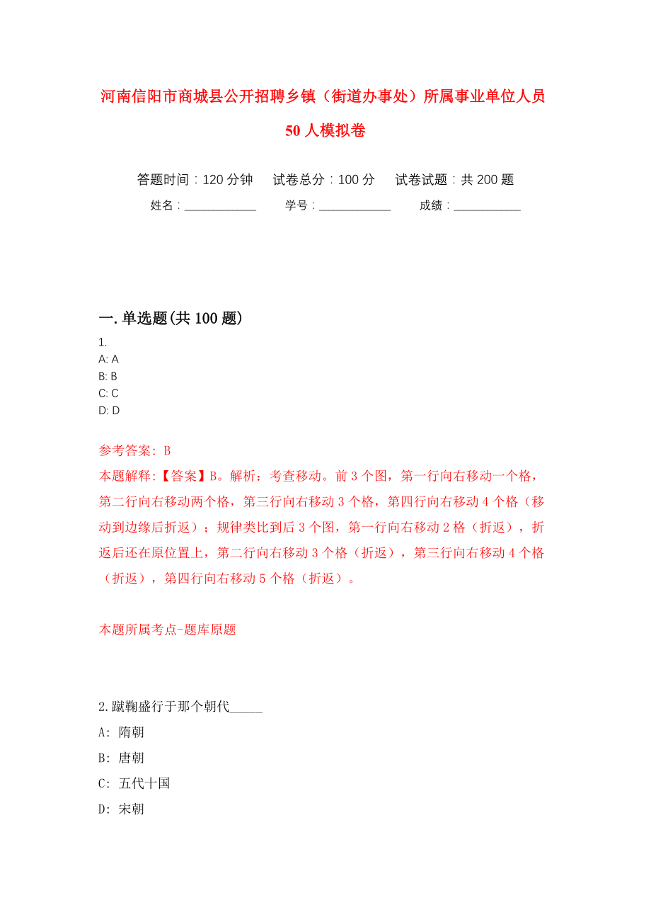 河南信阳市商城县公开招聘乡镇（街道办事处）所属事业单位人员50人模拟训练卷（第1卷）_第1页