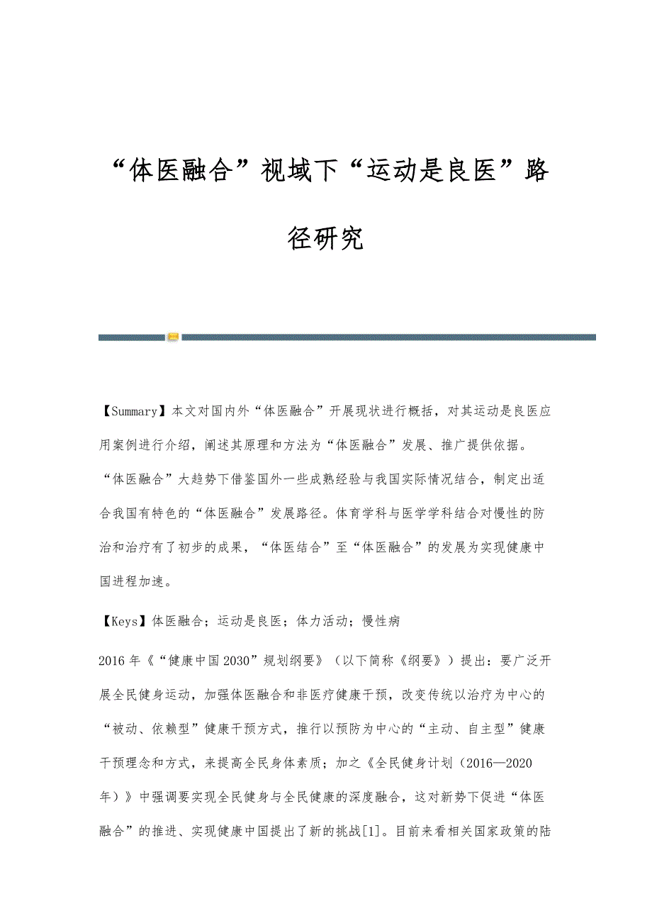 体医融合视域下运动是良医路径研究_第1页