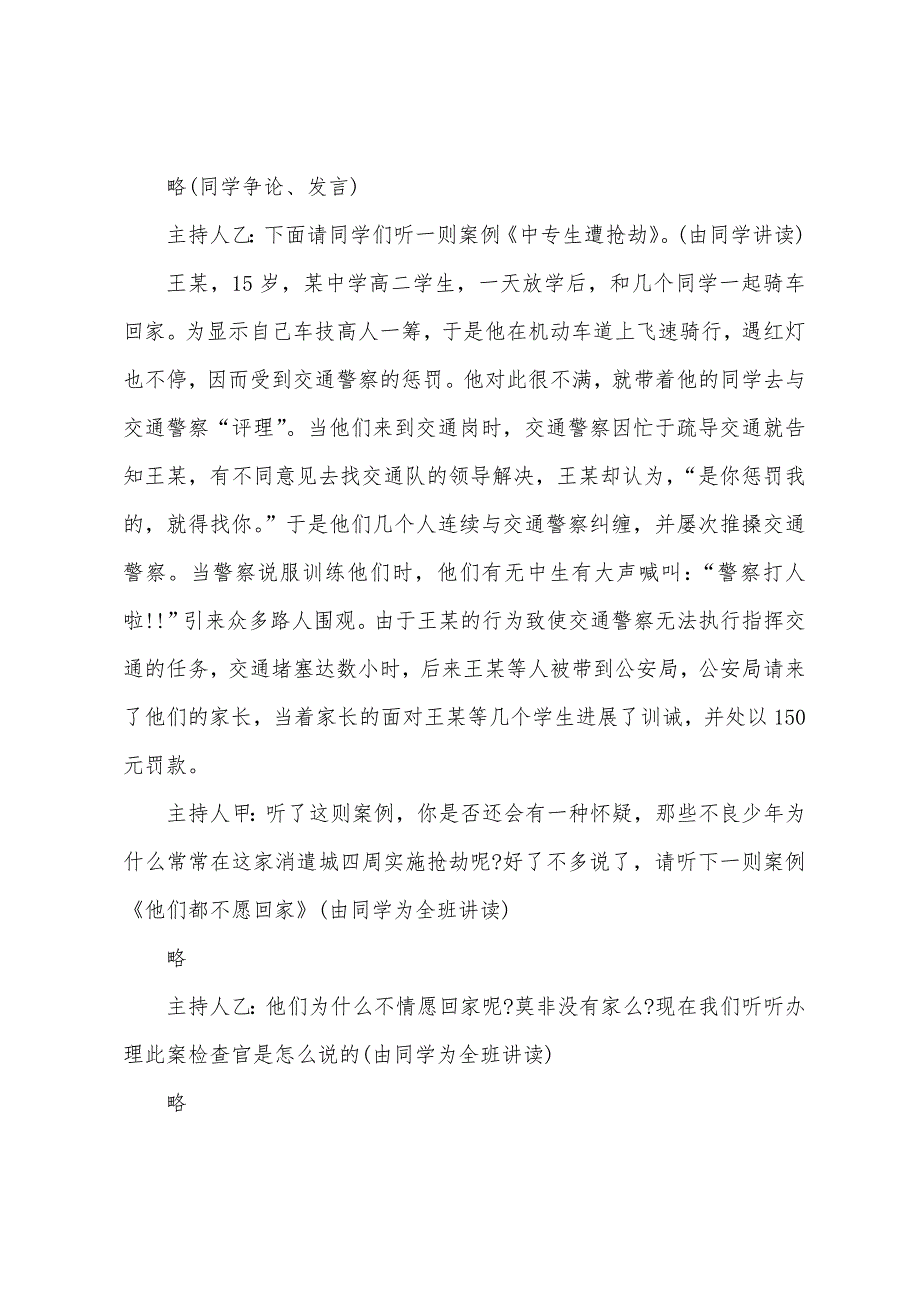 知法守法主题班会活动教案_第2页