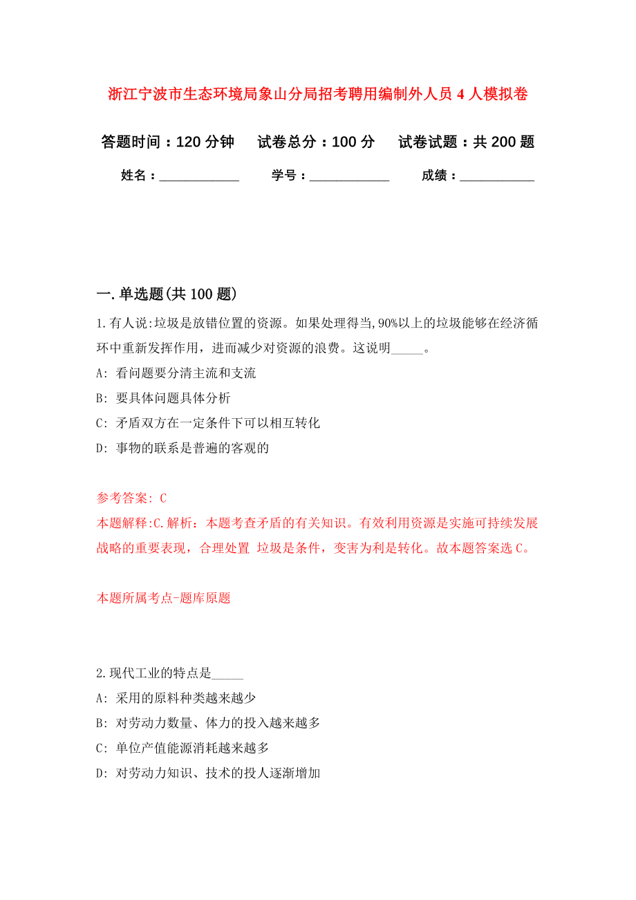 浙江宁波市生态环境局象山分局招考聘用编制外人员4人模拟训练卷（第7卷）_第1页