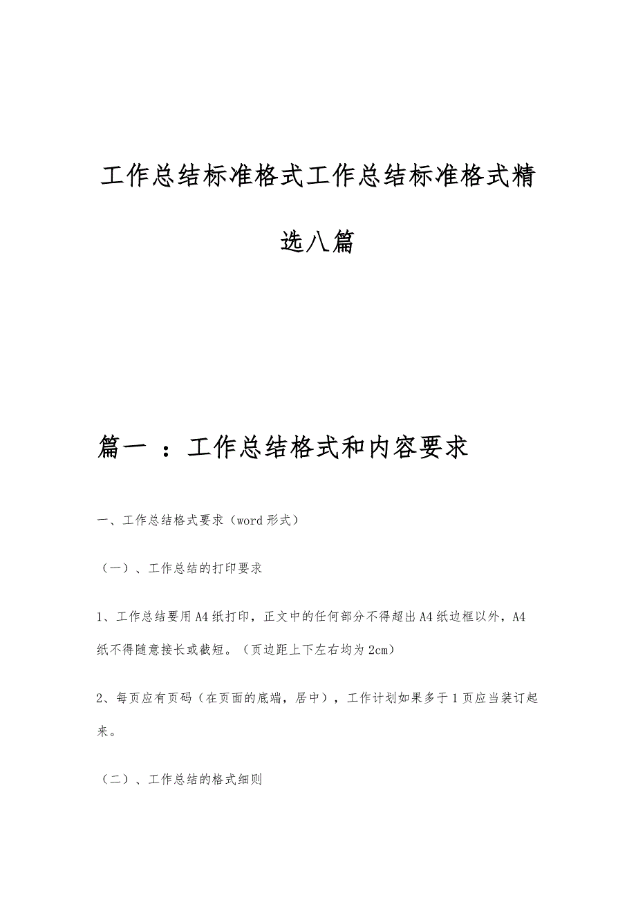 工作总结标准格式工作总结标准格式精选八篇_第1页