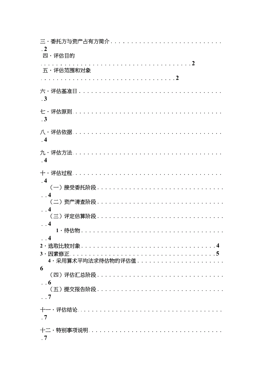 XX楼盘4栋5楼C户型资产评估报告书_第2页