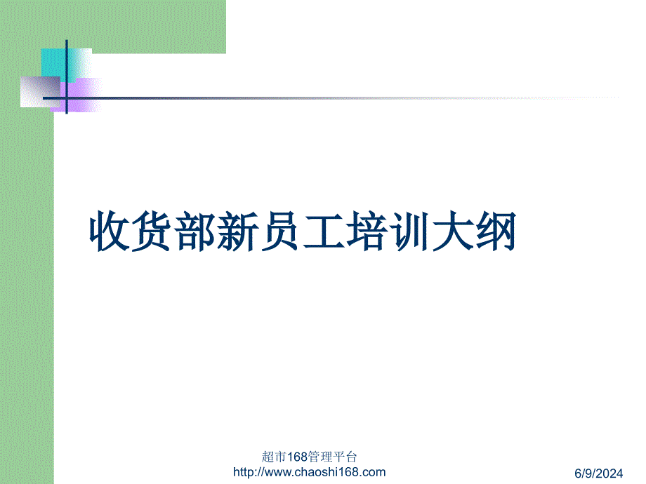 有限公司超市收货部培训教程课件_第1页