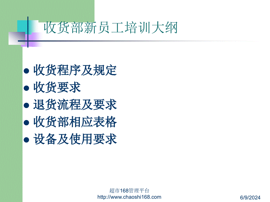 有限公司超市收货部培训教程课件_第2页