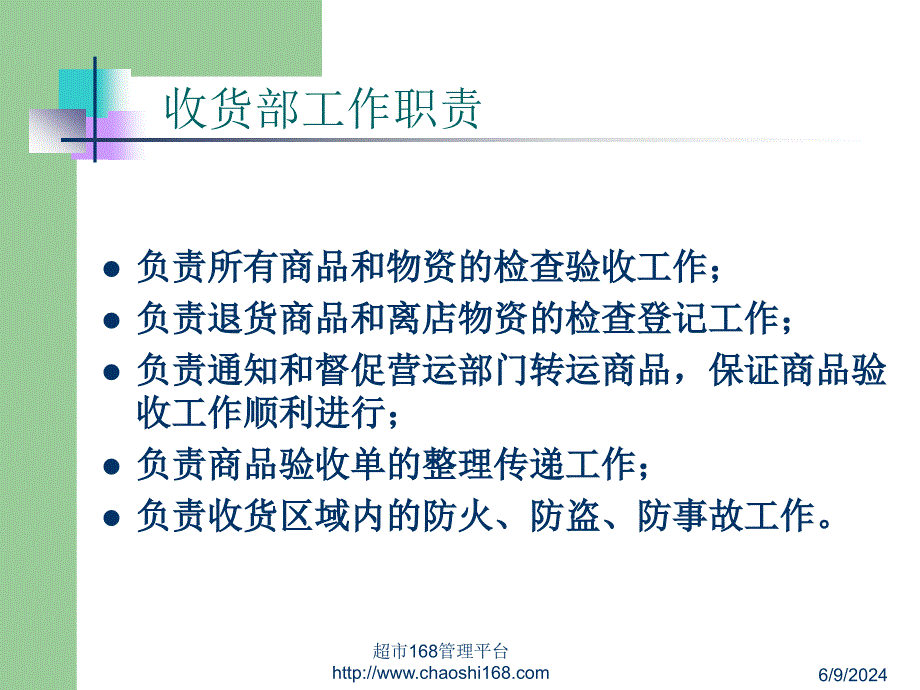 有限公司超市收货部培训教程课件_第3页