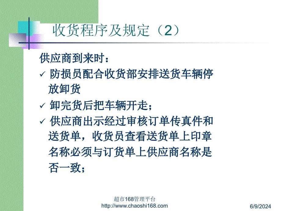 有限公司超市收货部培训教程课件_第5页