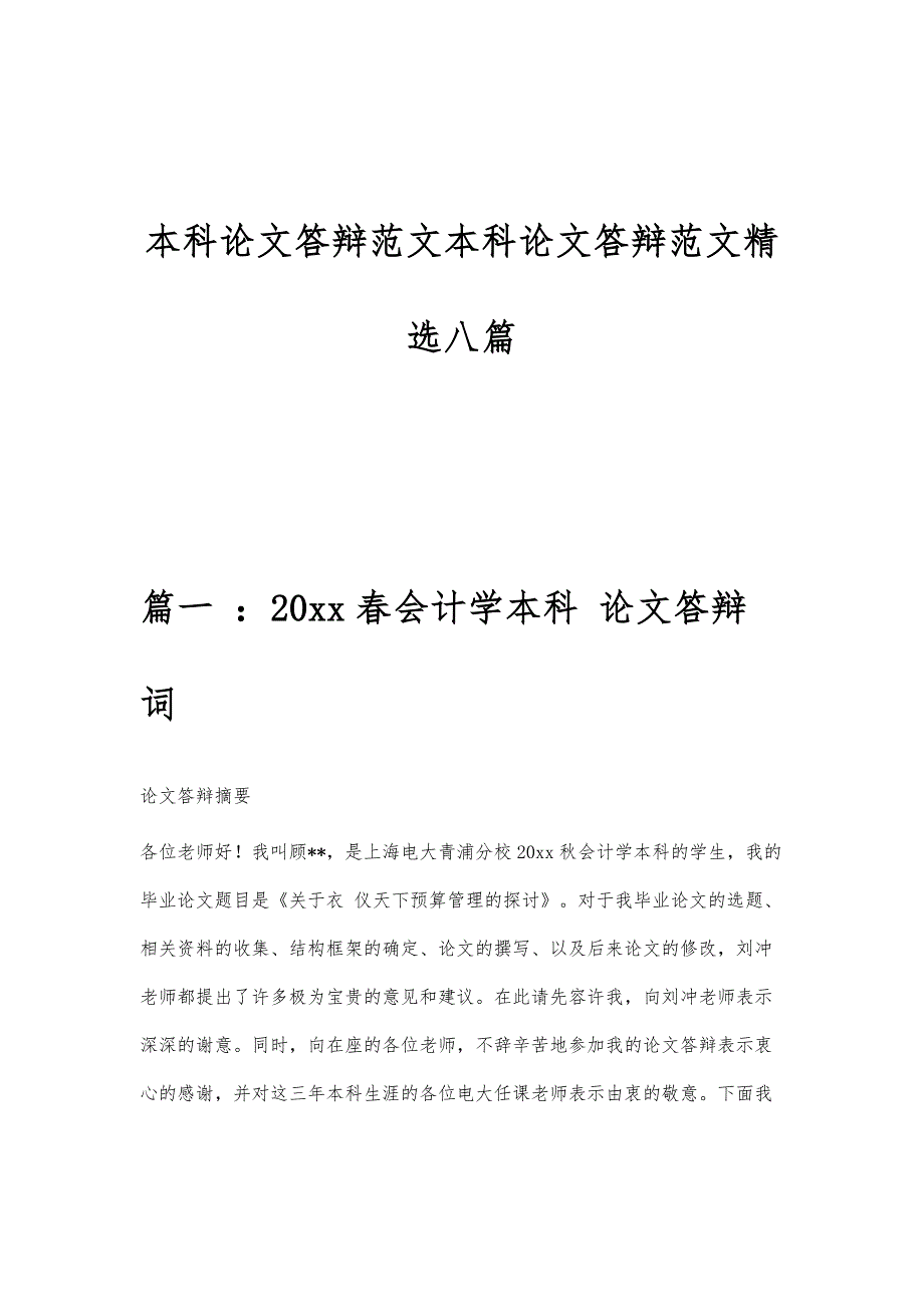 本科论文答辩范文本科论文答辩范文精选八篇_第1页