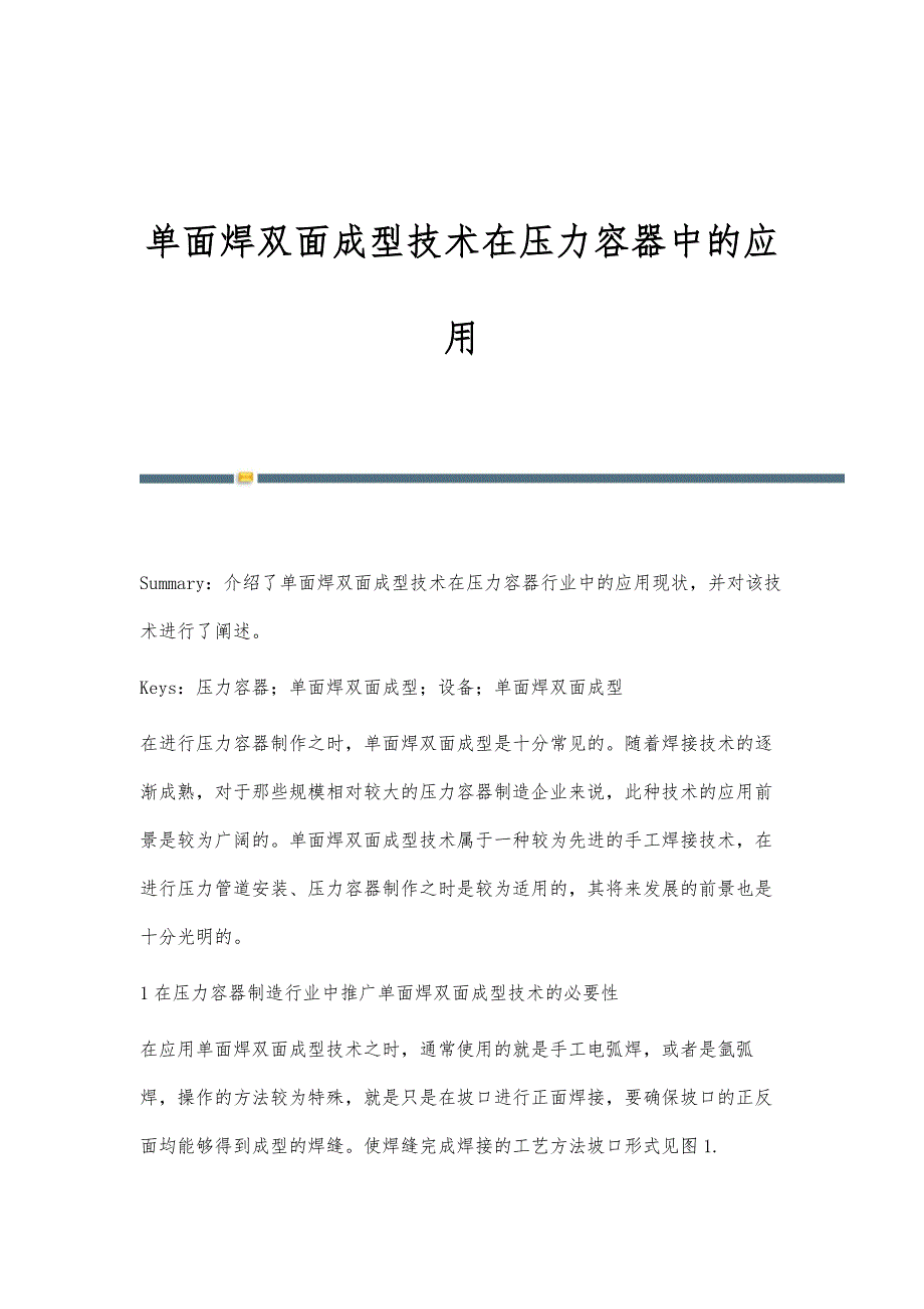 单面焊双面成型技术在压力容器中的应用_第1页