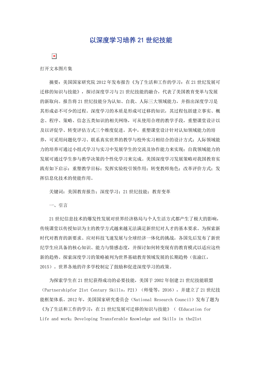 2022年以深度学习培养21世纪技能_第1页
