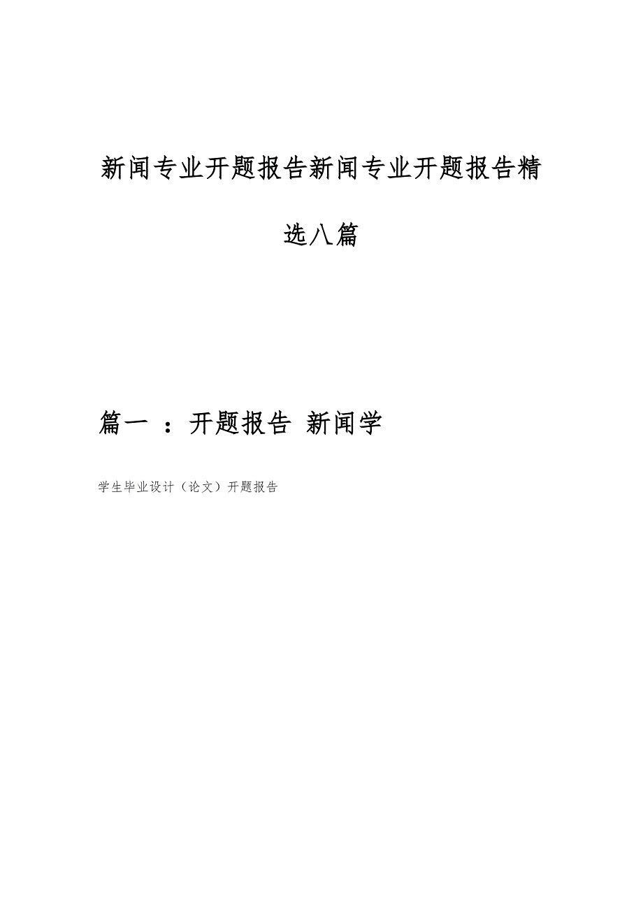 新闻专业开题报告新闻专业开题报告精选八篇_第1页