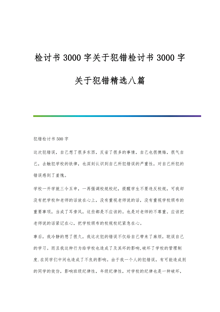 检讨书3000字关于犯错检讨书3000字关于犯错精选八篇_第1页