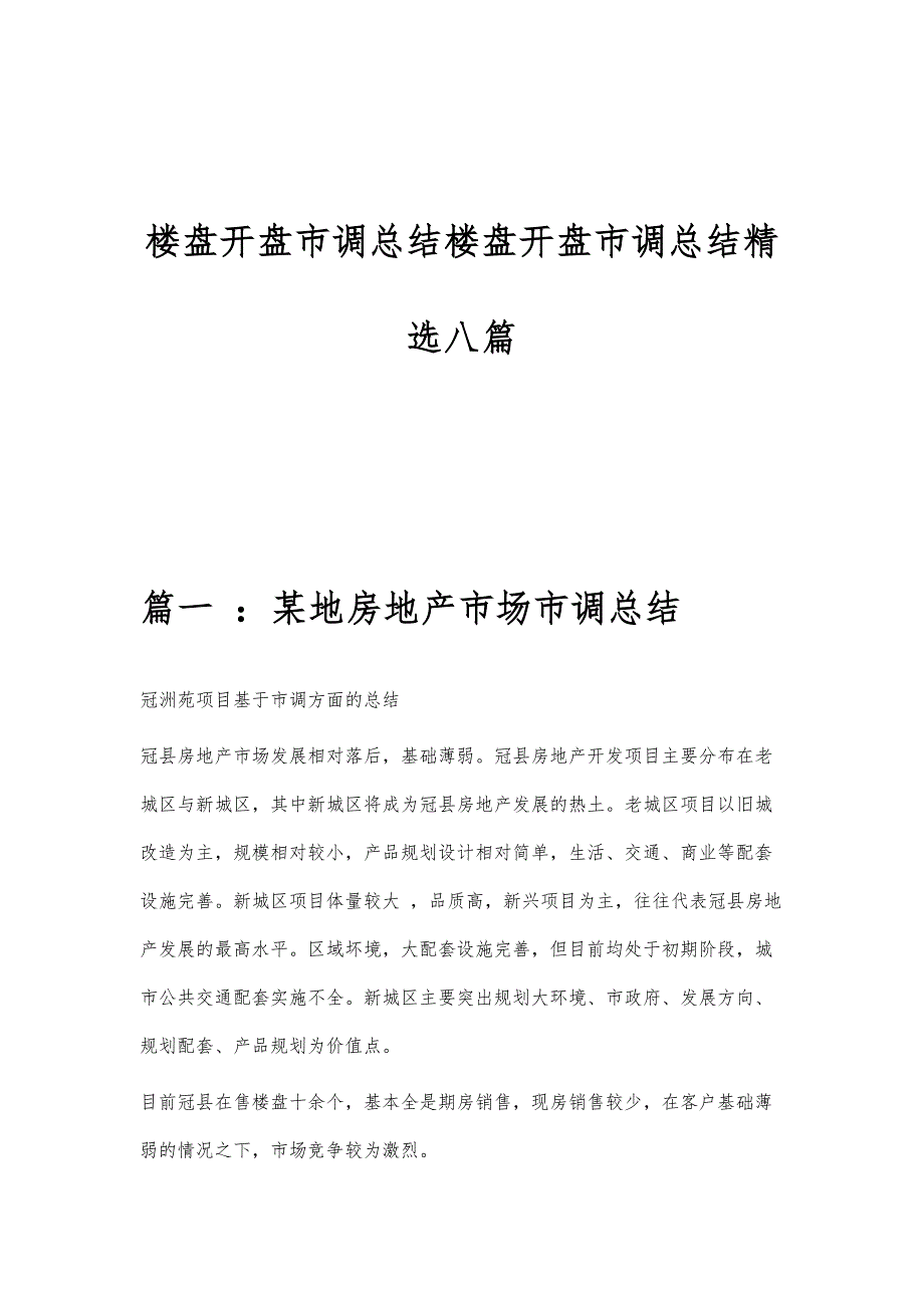 楼盘开盘市调总结楼盘开盘市调总结精选八篇_第1页