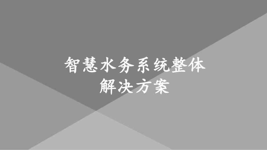 智慧水务系统整体解决方案课件_第1页