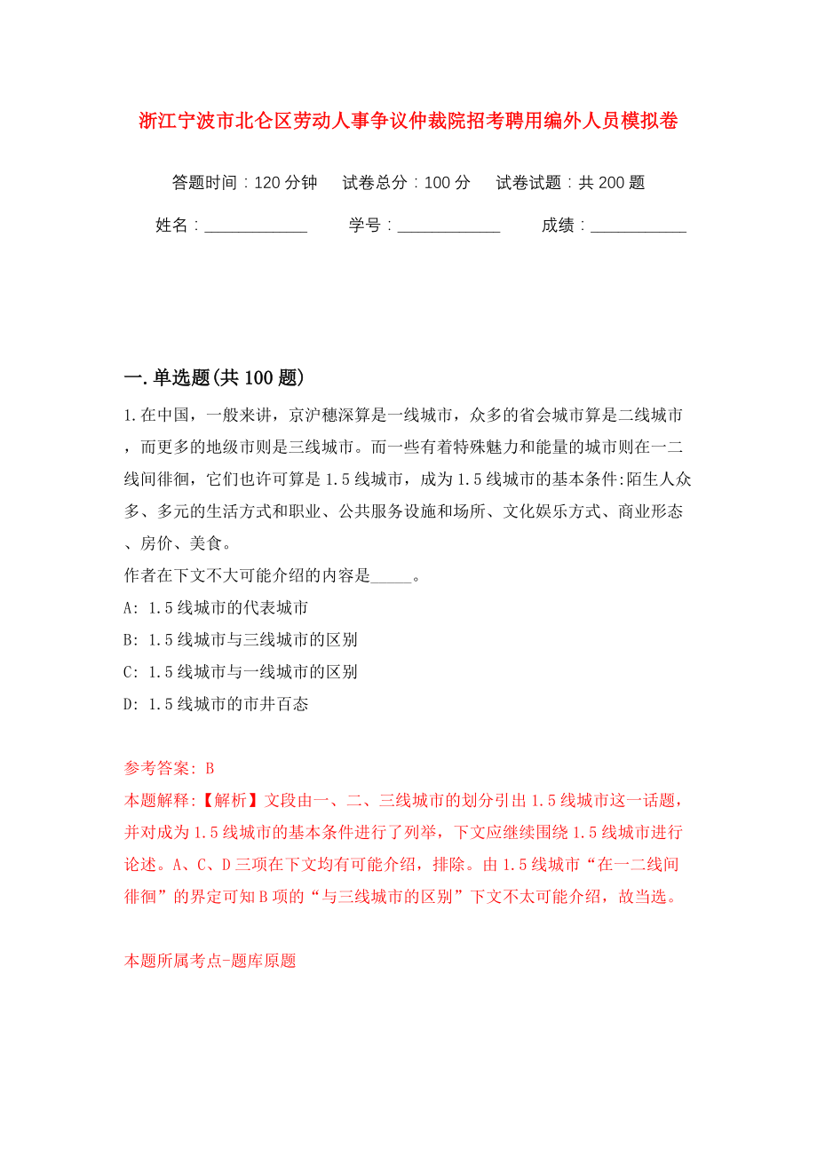 浙江宁波市北仑区劳动人事争议仲裁院招考聘用编外人员模拟训练卷（第2卷）_第1页