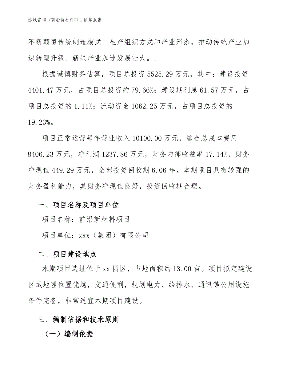 前沿新材料项目预算报告-参考模板_第3页